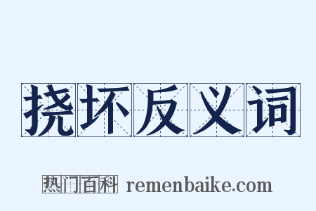 挠坏反义词是什么意思的图片